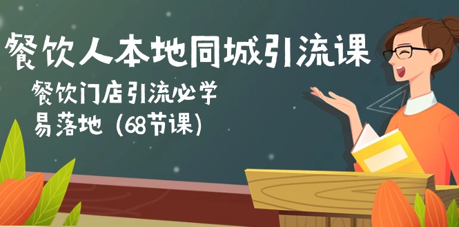 餐饮老板本地同城引流课：餐馆引流拓客必会，易落地式-云网创资源站