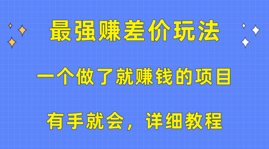 一个做了也挣钱的项目，最牛赚取差价游戏玩法，两双手便会，详尽实例教程-云网创资源站