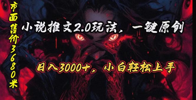 连载漫画小说推文2.0游戏玩法，单日最大3000 ，ai自动式产出率，可以参加中视频…-云网创资源站