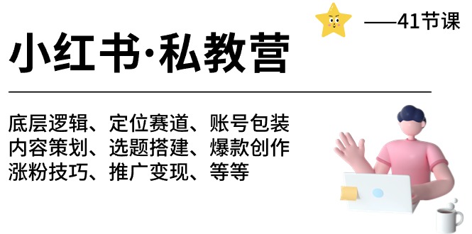 小红书的 私人教练营 底层思维/定位赛道/账户外包装/增粉转现/月转现10w 等-41节-云网创资源站