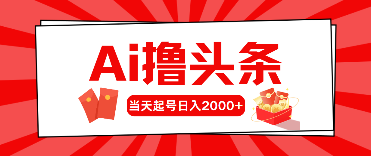 AI撸今日头条，当日养号，第二天见盈利，日入2000-云网创资源站