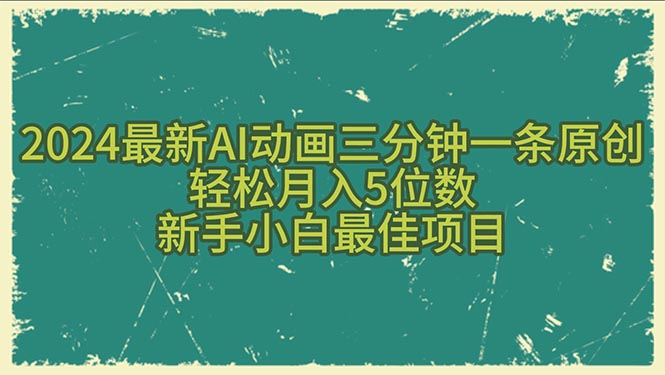 2024全新AI动漫三分钟一条原创设计，轻轻松松月入5个数，新手入门最好新项目-云网创资源站