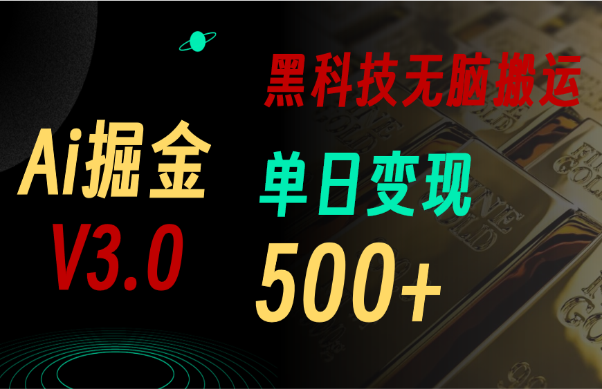 5月全新Ai掘金队3.0！用对3个高科技，拷贝轻轻松松引流矩阵，运单号日赚500-云网创资源站