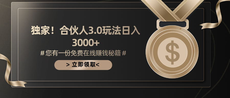 手机游戏合作伙伴3.0，日入3000 ，无限扩大的蓝海项目-云网创资源站