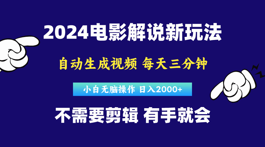 软件自动生成电影解说，原创视频，小白无脑操作，一天几分钟，日…-云网创资源站