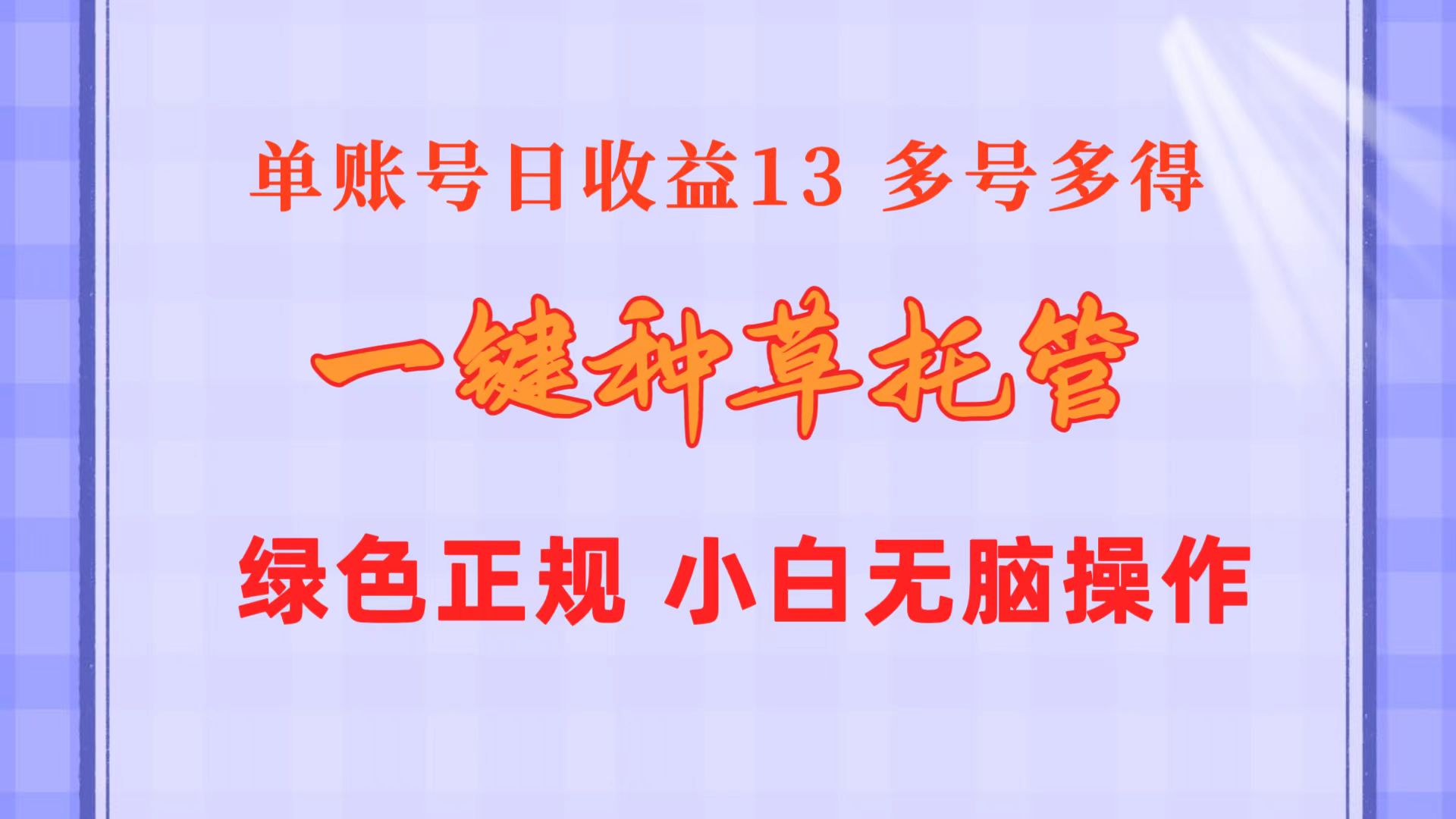 一键种草托管 单账号日收益13元  10个账号一天130  绿色稳定 可无限推广-云网创资源站