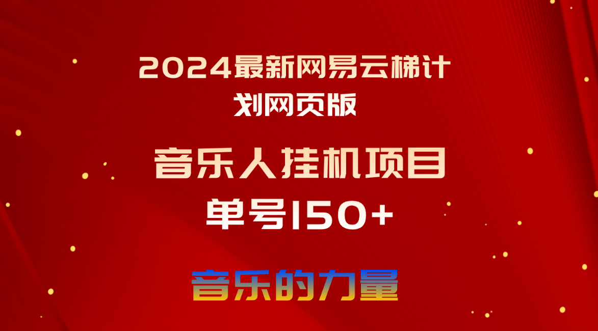 2024最新网易云梯计划网页版，单机日入150+，听歌月入5000+-云网创资源站