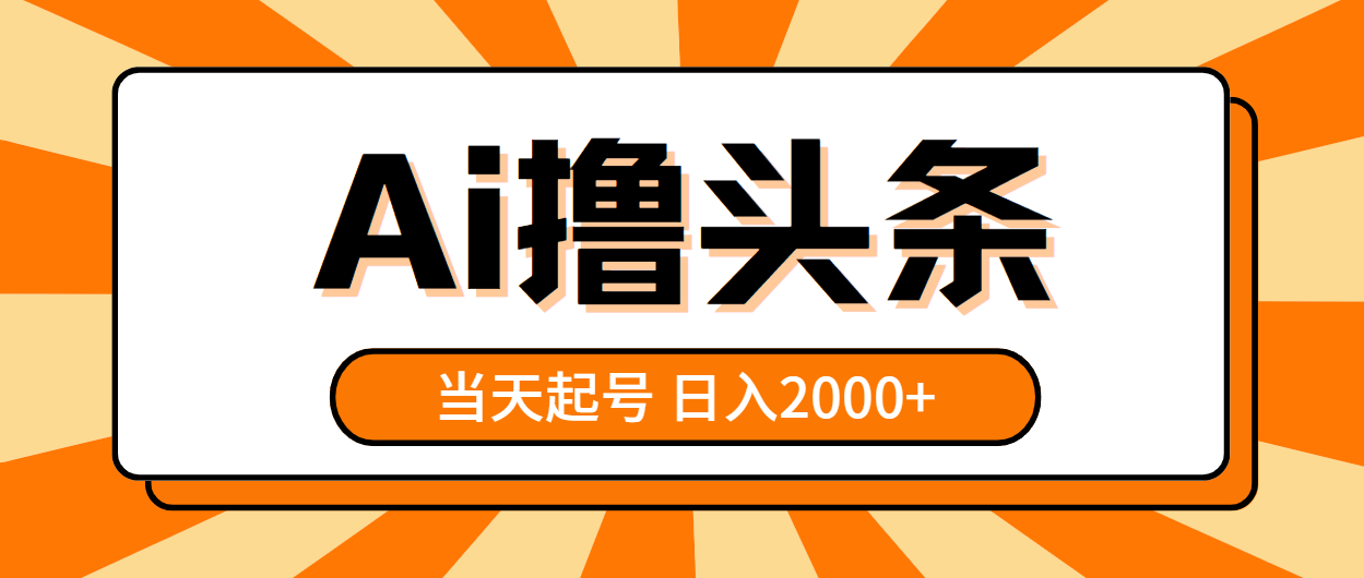 AI撸头条，当天起号，第二天见收益，日入2000+-云网创资源站