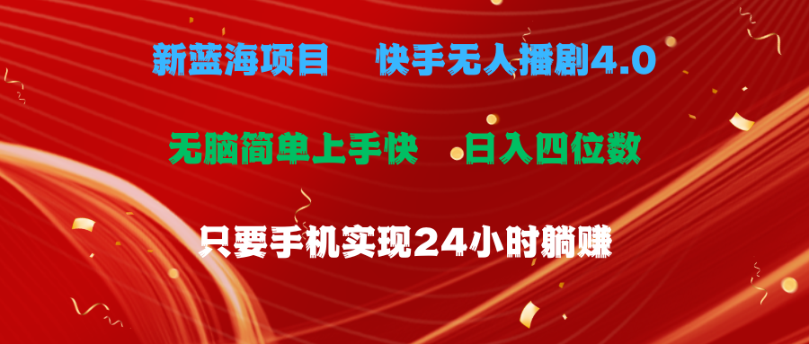 蓝海项目，快手视频没有人播剧4.0全新游戏玩法，一天盈利四位数，手机上也可以实现24…-云网创资源站