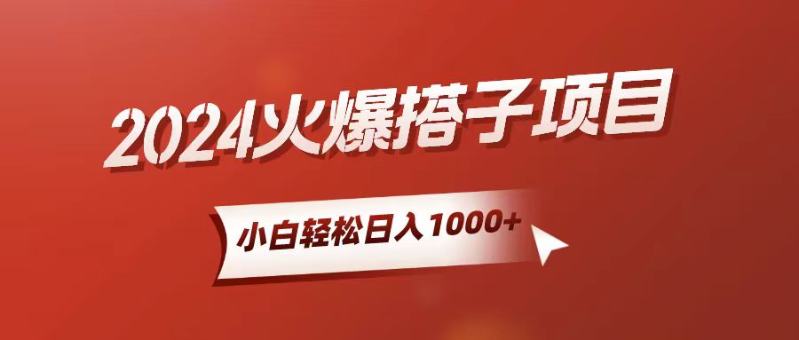 小白轻松上手，日入1000+，搭子项目-云网创资源站