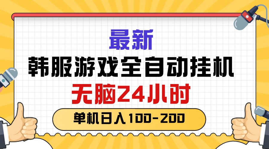 最新韩服游戏全自动挂机，无脑24小时，单机日入100-200-云网创资源站