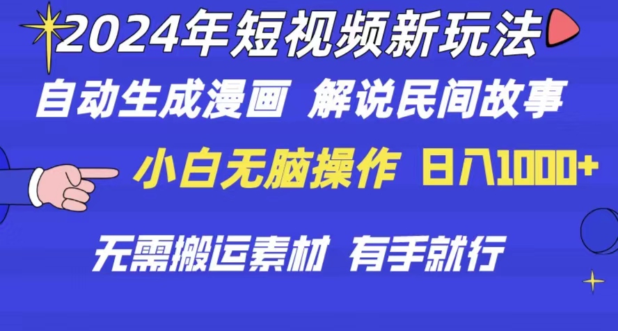 2024年 小视频新模式 一键生成漫画作品 民间传说 影视解说 不用运送日入1000-云网创资源站