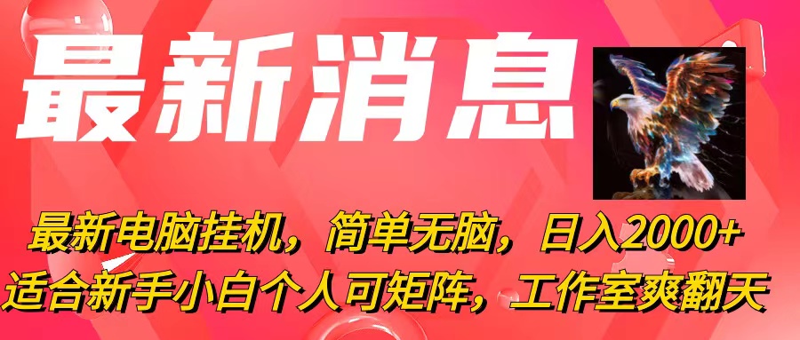 最新电脑挂机，简单无脑，日入2000+适合新手小白个人可矩阵，工作室模…-云网创资源站