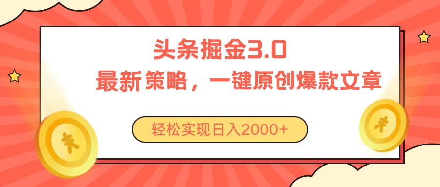 今日今日头条掘金队3.0对策，没有任何门坎，轻轻松松日入2000-云网创资源站