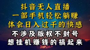 抖音无人直播技巧揭密，为什么你没有人每天封禁，我没有人日入过千，还…-云网创资源站