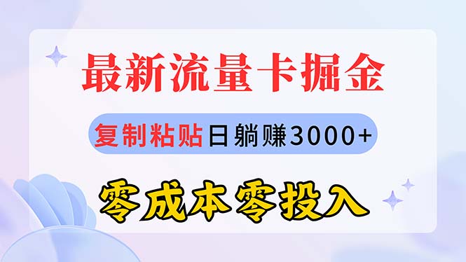 全新上网卡代理商掘金队，拷贝日赚3000 ，零成本零资金投入，新手入门有手就行-云网创资源站