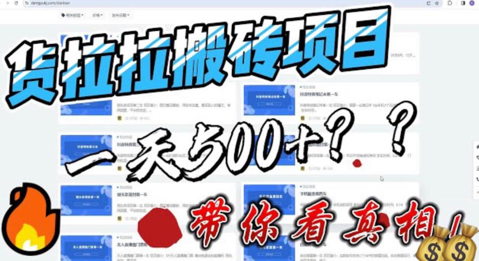 最新外面割5000多的货拉拉搬砖项目，一天500-800，首发拆解痛点-云网创资源站