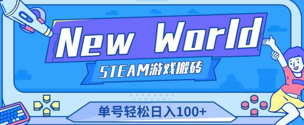 《New World》新世界游戏搬砖项目，单号轻松日入100+【详细操作教程】-云网创资源站