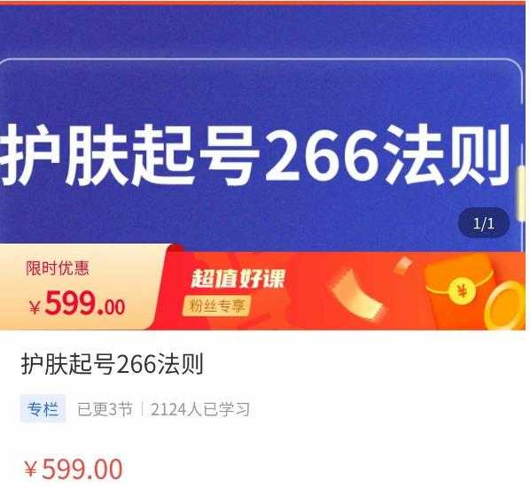 颖儿爱慕·护肤起号266法则，​如何获取直播feed推荐流-云网创资源站