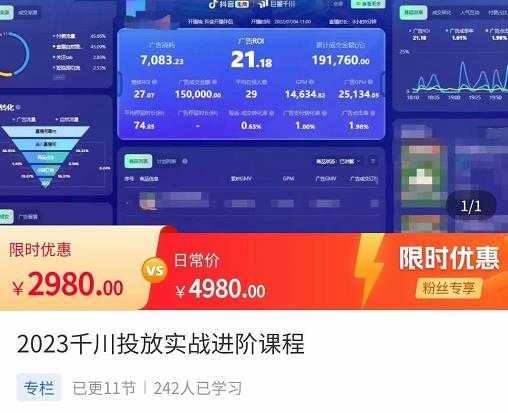 2023千川投放实战进阶课程，​了解千川投放方法，拥有专业投放思维-云网创资源站