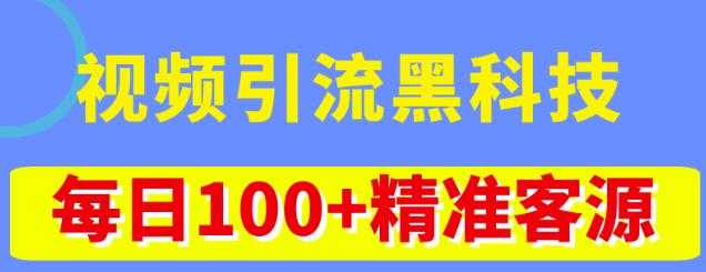 视频引流黑科技玩法，不花钱推广，视频播放量达到100万+，每日100+精准客源-云网创资源站