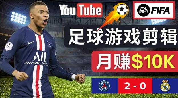 通过FIFA 23游戏赚钱的方法，编辑足球类Youtube视频，轻松月赚过万美元-云网创资源站