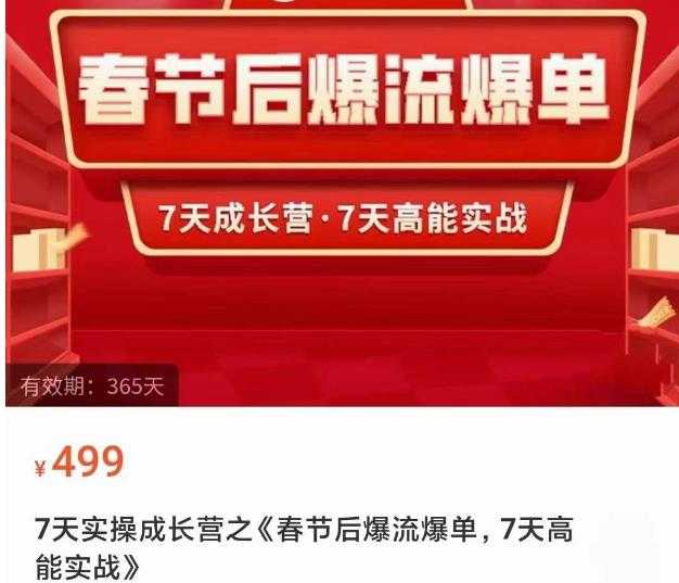 2023春节后淘宝极速起盘爆流爆单，7天实操成长营，7天高能实战-云网创资源站