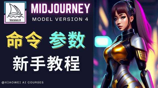 Midjourney新手入门教程，轻松创作顶级图像，命令参数-新手教程-云网创资源站