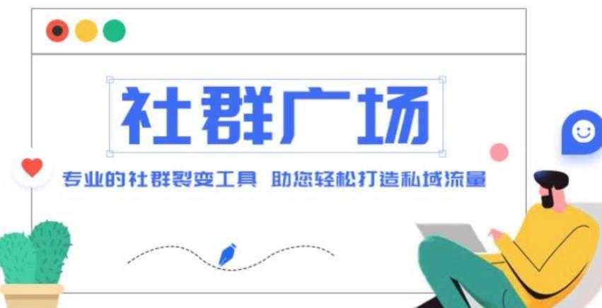 外面收费998的社群广场搭建教程，引流裂变自动化，助您轻松打造私域流量【源码+教程】-云网创资源站