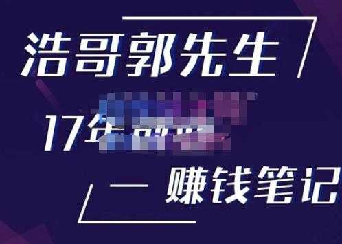 浩哥郭先生17年创业赚米笔记，打开你对很多东西的认知，让你知道原来赚钱或创业不单单是发力就行-云网创资源站