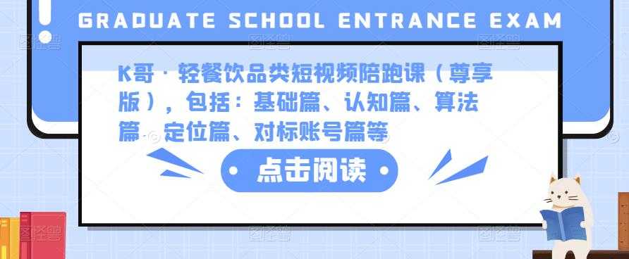 K哥·轻餐饮品类短视频陪跑课（尊享版），包括：基础篇、认知篇、算法篇、定位篇、对标账号篇等-云网创资源站