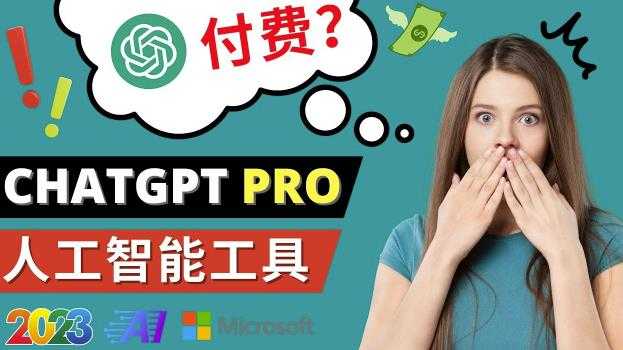 Chat GPT即将收费推出Pro高级版每月42美元-2023年热门的Ai应用还有哪些-云网创资源站