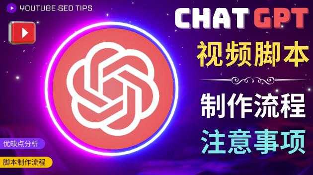 正确使用Chat GPT制作有价值的中文视频脚本，并在YouTube获利-云网创资源站