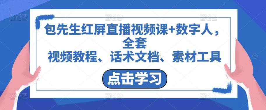 包先生红屏直播视频课+数字人，全套​视频教程、话术文档、素材工具-云网创资源站