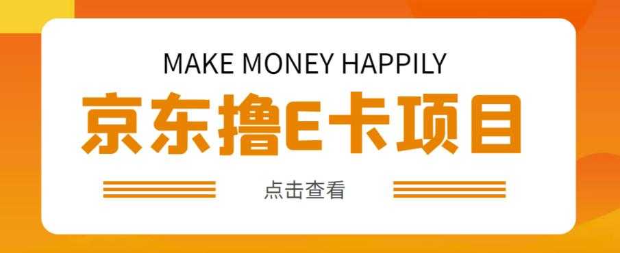 外卖收费298的50元撸京东100E卡项目，一张赚50，多号多撸【详细操作教程】-云网创资源站