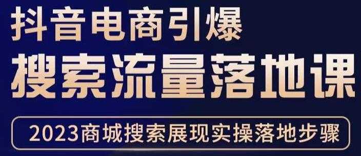 抖音商城流量运营商品卡流量，获取猜你喜欢流量玩法，不开播，不发视频，也能把货卖出去-云网创资源站