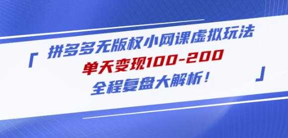 黄岛主拼多多无版权小网课虚拟玩法，单天变现100-200，全程复盘大解析！-云网创资源站