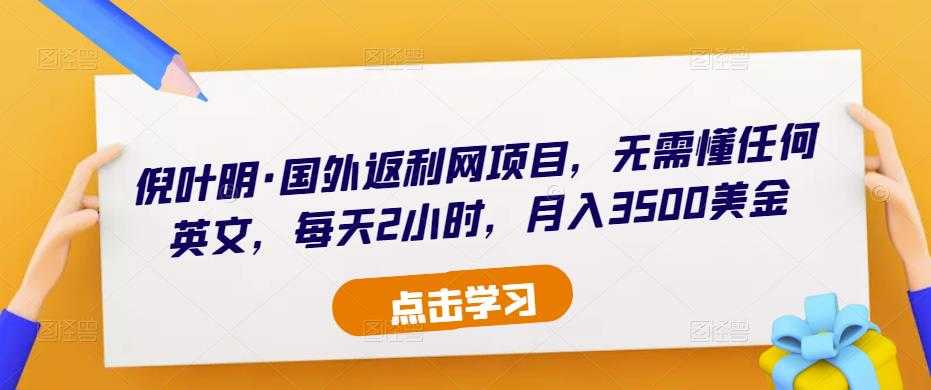 倪叶明·国外返利网项目，无需懂任何英文，每天2小时，月入3500美金-云网创资源站