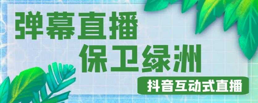 外面收费1980的抖音弹幕保卫绿洲项目，抖音报白，实时互动直播【内含详细教程】-云网创资源站