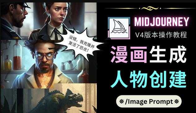 Midjourney V4版本操作教程：2个简单参数，完成漫画生成，人物创建-云网创资源站