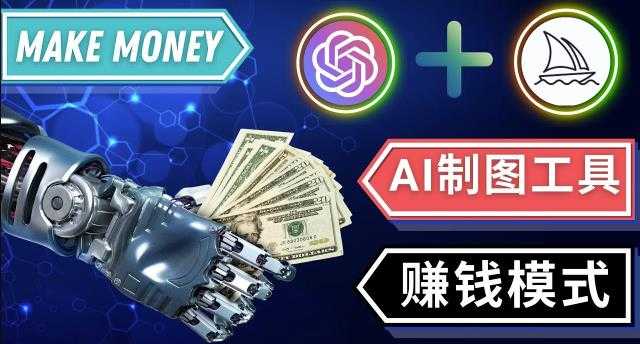 通过Midjourney,Dall E2等人工智能绘图工具3种赚钱方法操作简单无需基础-云网创资源站