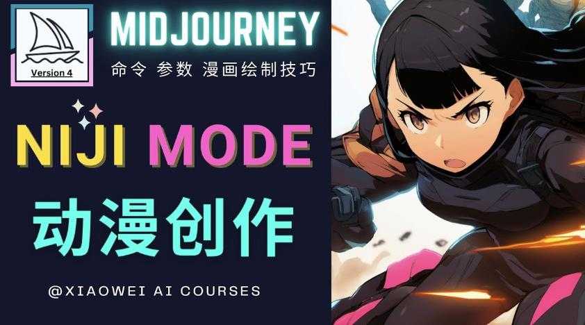 使用Midjourney的Niji模式，绘制专业级的动漫作品，多重风格可选-云网创资源站