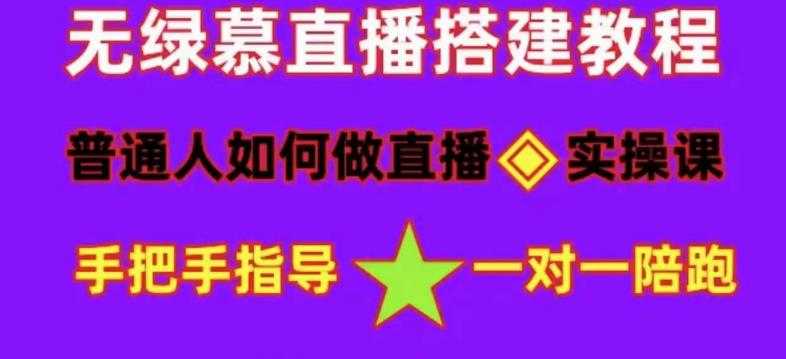 普通人如何做抖音，新手快速入局，详细功略，无绿幕直播间搭建，带你快速成交变现-云网创资源站