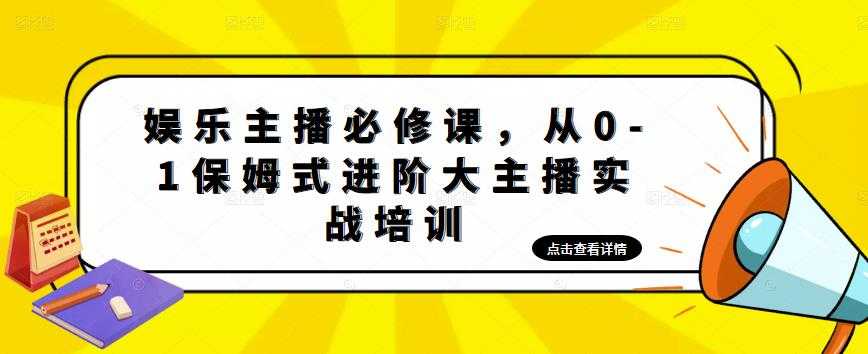 娱乐主播必修课，从0-1保姆式进阶大主播实战培训-云网创资源站