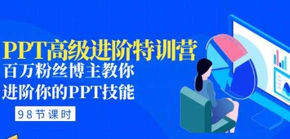 PPT高级进阶特训营：百万粉丝博主教你进阶你的PPT技能(98节课程+PPT素材包)-云网创资源站