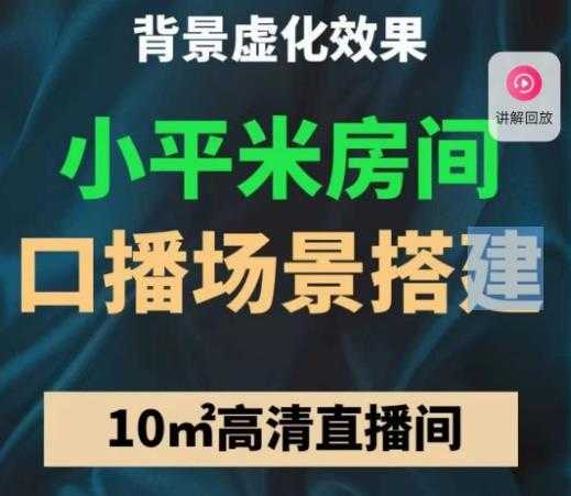 小平米口播画面场景搭建：10m高清直播间，背景虚化效果！-云网创资源站