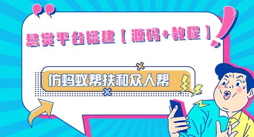 外面卖3000元的悬赏平台9000元源码仿蚂蚁帮扶众人帮等平台，功能齐全【源码+搭建教程】-云网创资源站