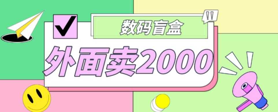 外面卖188抖音最火数码盲盒项目，自己搭建自己玩【全套源码+详细教程】-云网创资源站