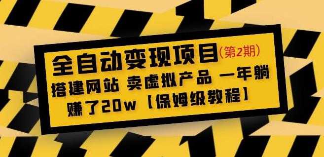 全自动变现项目第2期：搭建网站卖虚拟产品一年躺赚了20w【保姆级教程】-云网创资源站