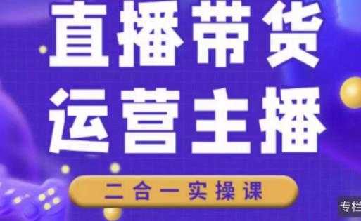 二占说直播·直播带货主播运营课程，主播运营二合一实操课-云网创资源站